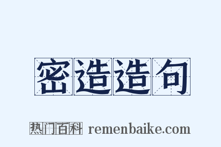 密造造句是什么意思的图片